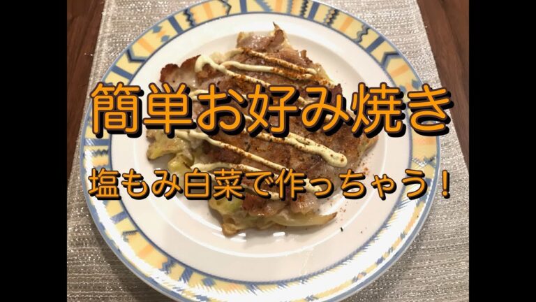 簡単お好み焼き　塩もみ白菜で作っちゃう！