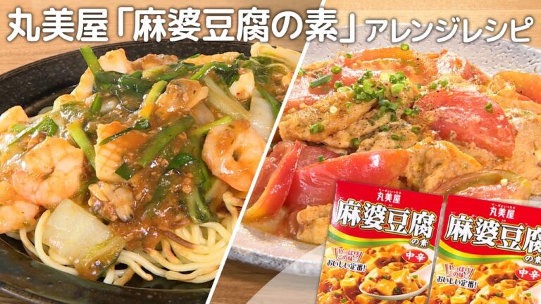 丸美屋「麻婆豆腐の素」アレンジレシピ（海鮮麻婆あんかけ焼きそば／トマトとたまごの麻婆炒め）｜みみよりCooking（テレＱみみよりサタデイ）