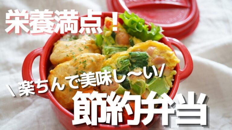 【2品弁当】簡単！節約レシピ！タンドリーチキンとカラフルオープンオムレツで10分弁当 ～How to make a bento！