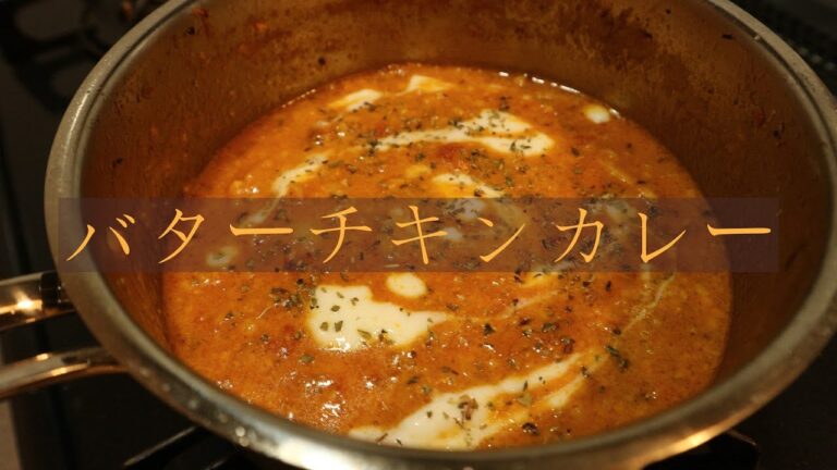 『バターチキンカレー』見習い料理人がお送りする絶品スパイスカレー！！