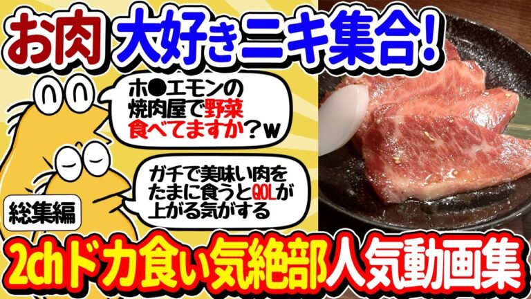 【2ch面白いスレ】お肉大好きドカ食い気絶部員、全員集合してしまうｗｗ【総集編】