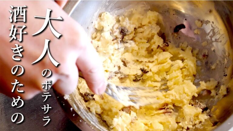 【飲みすぎ注意】酒好きのための大人のポテトサラダ