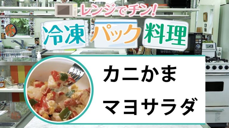 【聖教新聞】レンジでチン！ 冷凍パック料理 カニかまマヨサラダ