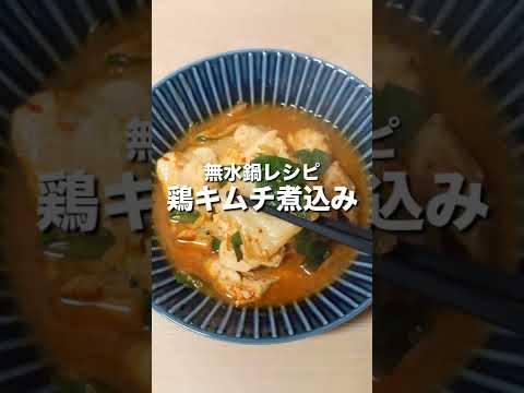 【無水鍋レシピ】鶏キムチ煮込み #shorts