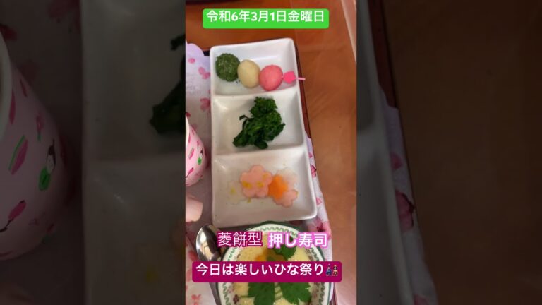 ●岡山市 デイサービス 食事 ひな祭り寿司 三色団子 #shorts