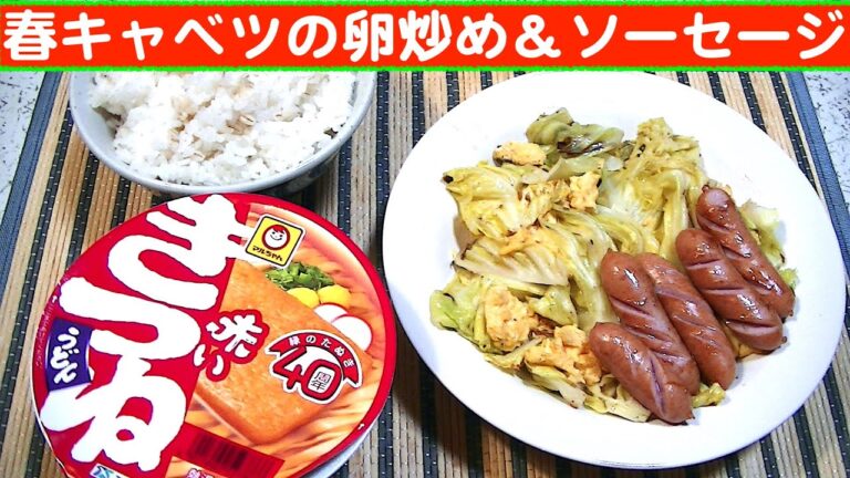 【一人deごはん】Let’s eat at home！春キャベツが旨い！「春キャベツの卵炒め＆香薫ソーセージ」