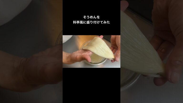 【そうめん】料亭風の盛り付け方