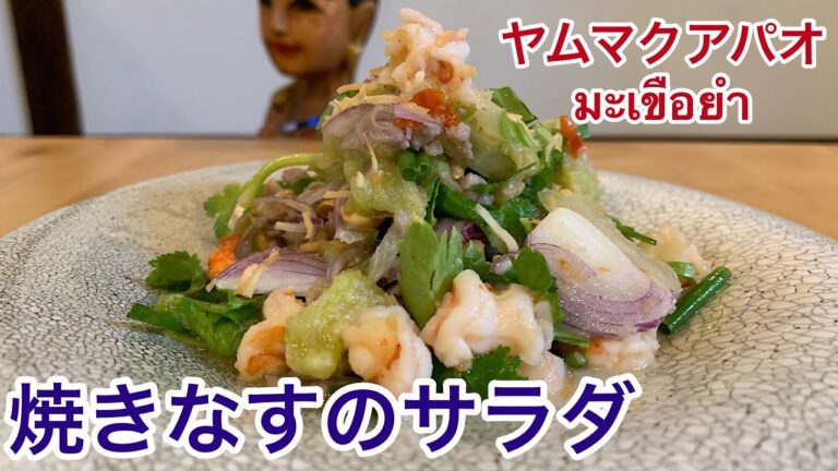焼きなすのサラダมะเขือยำヤムマクアパオ
