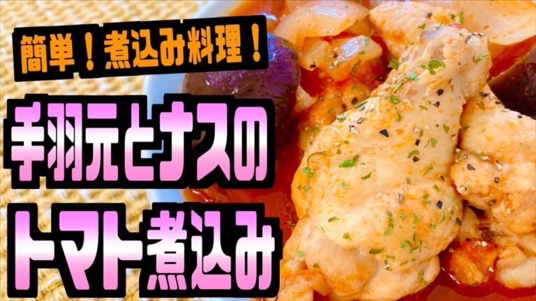 【簡単　煮込み料理】手羽元とナスのトマト煮込み