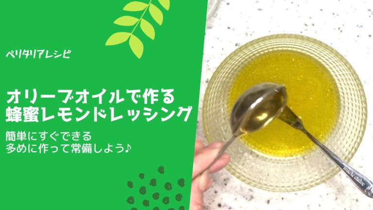 オリーブオイルで作る蜂蜜レモンドレッシング