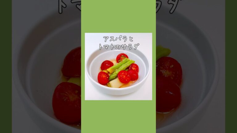 アスパラとトマトのサラダ #おうちごはん #shorts