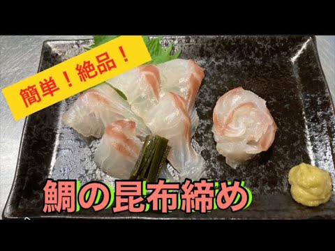 絶品！鯛の昆布締め