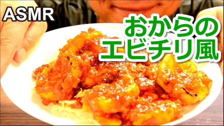 【咀嚼音】生おからのエビチリ風団子（糖質制限レシピ）【ASMR】 Eating Sounds(No Talking) 飯テロ