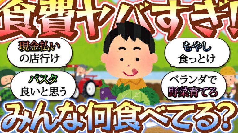 【2chお金スレ】最近物価高すぎるんだけどみんな何食べてんの？食費ヤバすぎるんだけど【2ch有益スレ】