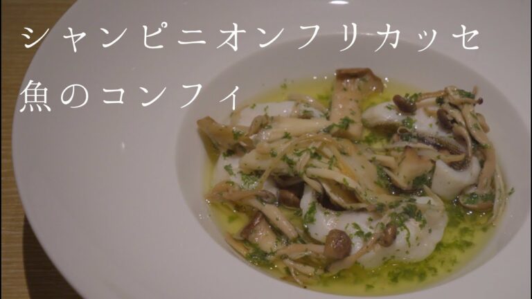 【鳴神】シュアンピニオンフリカッセと魚のコンフィ