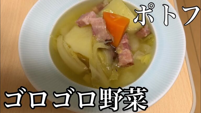 【スープ】旨みたっぷりポトフ野菜がゴロゴロ！！