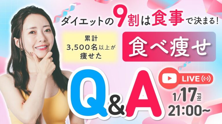 ダイエットの9割は食事で決まる❗️累計3,500名以上がやせた食べやせQ&Aライブ✨