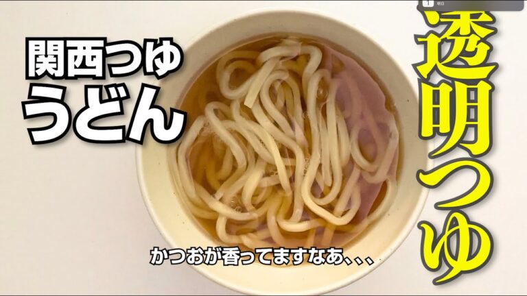だし香る！ 透明つゆの関西風うどん。
