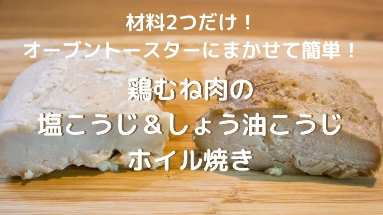 管理栄養士がおしえる【塩麴＆醤油麹】材料2つでカンタン！鶏むね肉レシピ　発酵調味料　サラダチキン　ホイル焼き