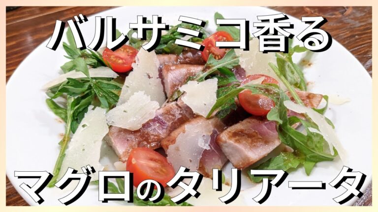 プロが教える簡単レシピ｜マグロのタリアータの作り方