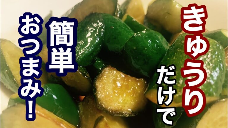 【簡単レシピ】美味しい料理！きゅうり醤油炒め あともう一品欲しい時に！