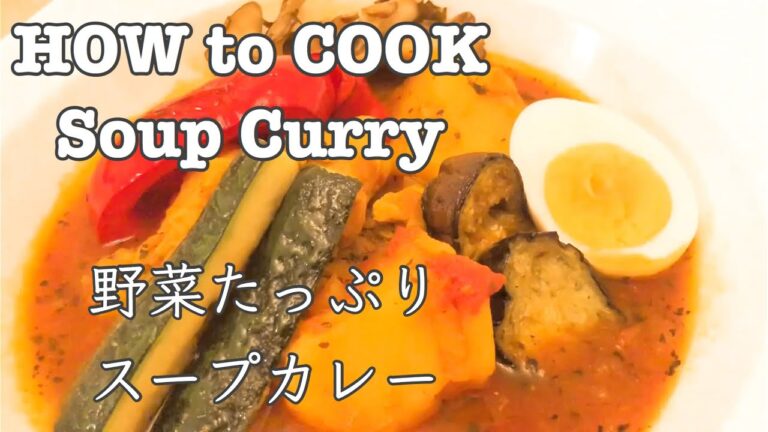 HOW to COOK スープカレー【お野菜たっぷり】豊かな香りとコクがたまらない☆レシピ ☆Soup Curry