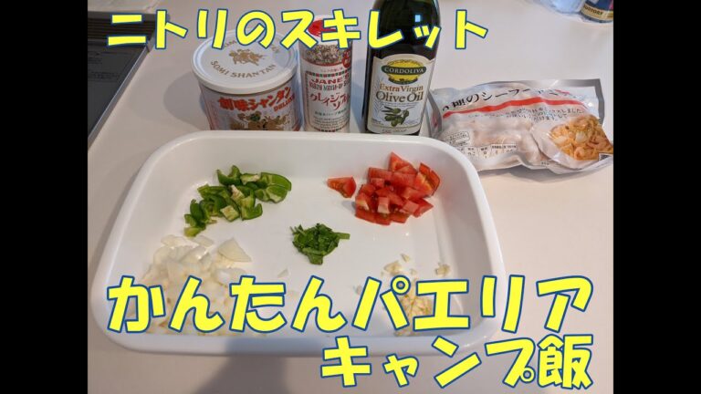 ニトリのスキレットを使った、簡単パエリア（キャンプ飯）（おとこ飯）