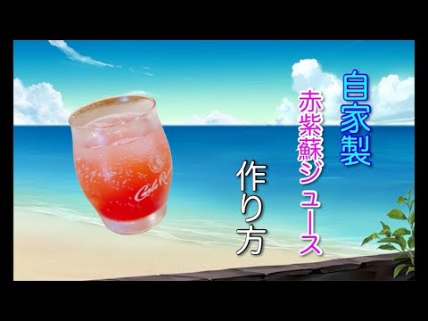 【自家製赤紫蘇ジュース】の作り方！さっぱりした味。夏のおもてなしには可愛いジュース。