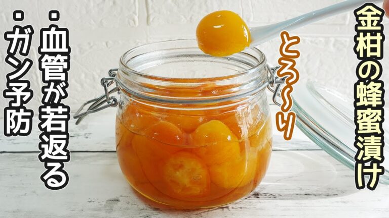 砂糖不要「きんかんの蜂蜜漬け」風邪予防だけではない驚きの効果！簡単スイーツも紹介！金柑茶・金柑湯・金柑を使った簡単お菓子作り方・きんかん甘露煮・作り置き