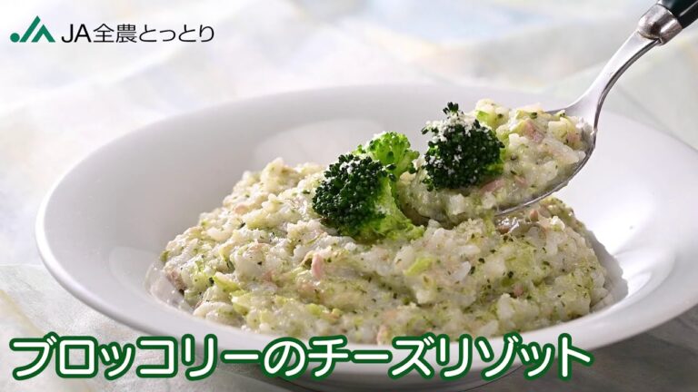 「鳥取県産ブロッコリーのチーズリゾット」NEWレシピ