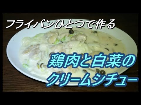 【簡単レシピ】鶏肉と白菜のクリームシチュー