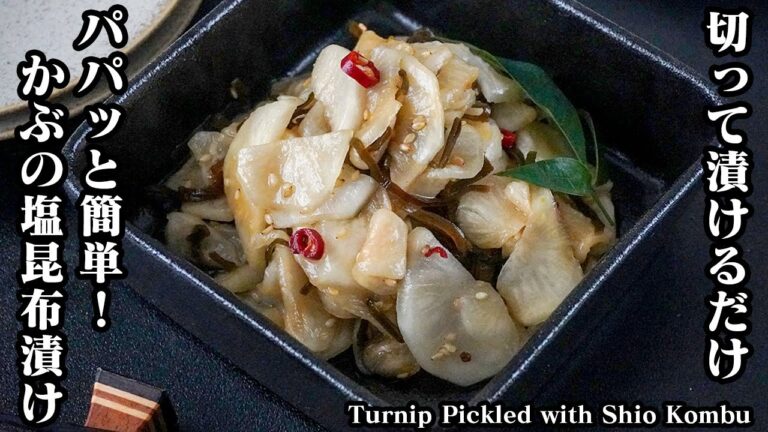 かぶの塩昆布漬けレシピ｜切って漬けるだけの簡単おかず！あと一品欲しいときにピッタリの作り置きレシピ！Turnip Pickled with Shio Kombu【料理研究家ゆかり】