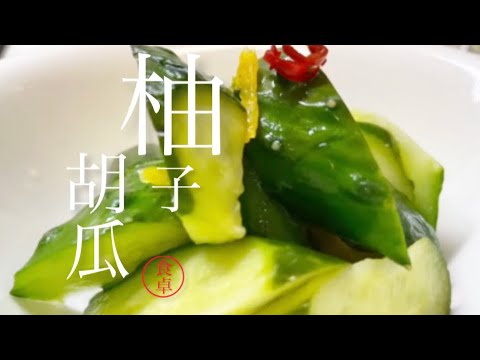 【柚子きゅうり】前説なし早く作り方を知りたい❗️簡単直ぐ食べれる，あと一品なにか欲しい時に