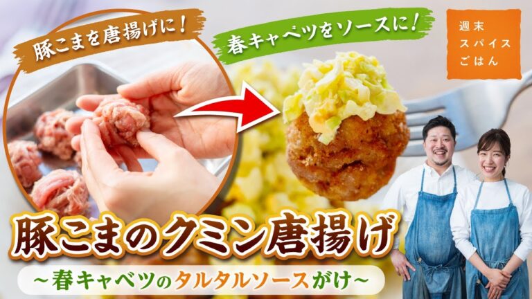 【春キャベツをソースに！】豚こまのクミン唐揚げ 春キャベツのタルタルソースがけ【週末スパイスごはん】