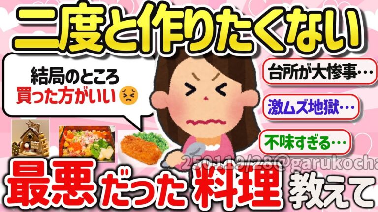 【有益スレ】もうムリ！口に合わない、大変で二度と作りたくないレシピを教えて‼【ガルちゃんGirlschannelまとめ】