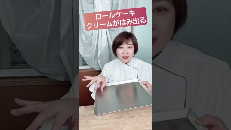 【ロールケーキ】クリームがはみ出てベタベタになるときの対処法　#ロールケーキ　#フランス菓子教室　#オンラインお菓子教室　#Shorts