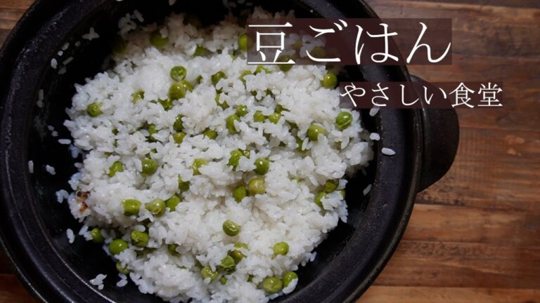 ぷりぷりで甘い！！豆ごはん　エンドウ豆レシピ　やさしい食堂