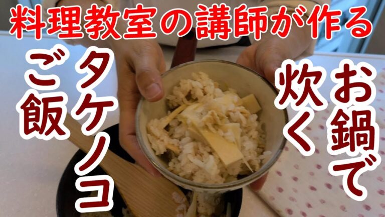 ラキャリ講師が「お鍋で炊くタケノコご飯」を伝授します！