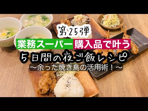 【夜ご飯レシピ】第２５弾！業務スーパーで叶う！/美味しい！安い！簡単！夜ご飯5日分の献立とレシピ解説/節約料理【業務スーパー購入品】
