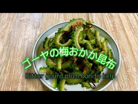 【ゴーヤの梅おかか昆布】#ゴーヤ#料理#sachi
