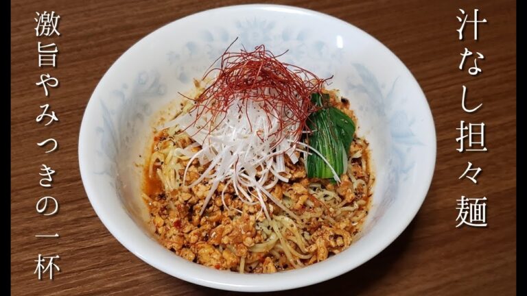 【汁なし担々麺】作り方・レシピ　激旨やみつきの一杯！