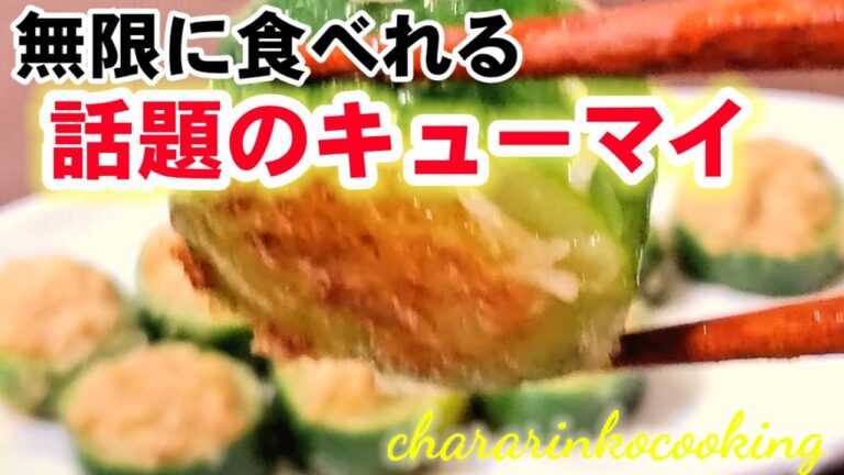 元中華のプロが自信もっておすすめ！焼売より美味いキューマイの作り方。