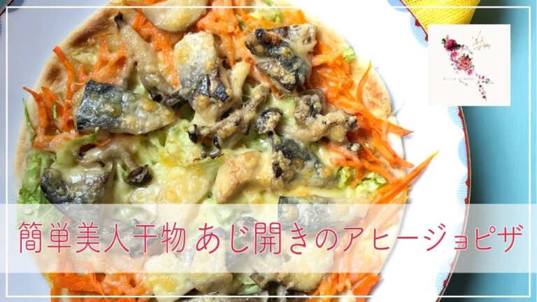 【簡単美人干物】あじのアヒージョピザ！