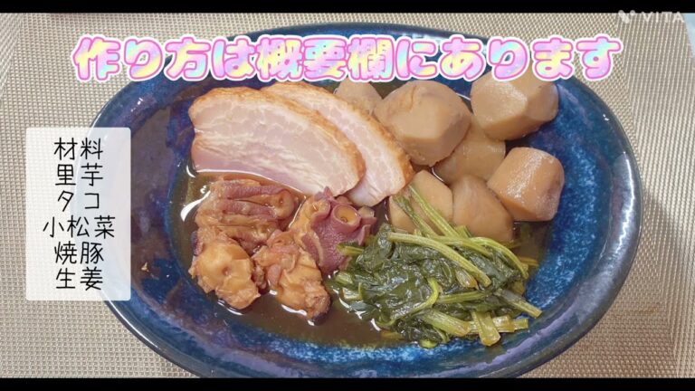 里芋とタコの小松菜の煮物