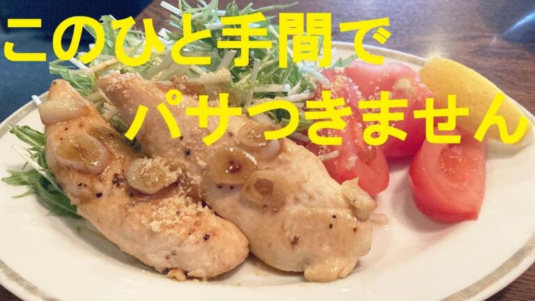 【ササミガーリックステーキ】作り方★鶏ささみ肉を柔らかくジューシーに仕上げる方法で調理した