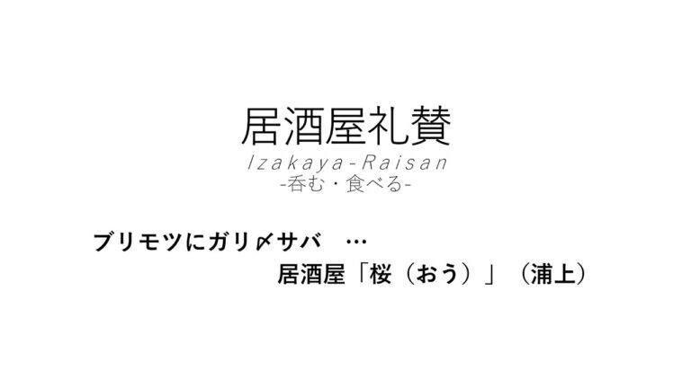 【居酒屋礼賛】ブリモツにガリ〆サバ … 居酒屋「桜（おう）」（浦上）