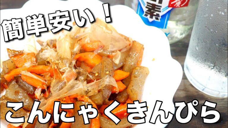 ごぼうがなくても【人参こんにゃくきんぴら】簡単安い！