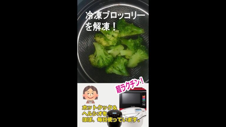 ホットクックで冷凍ブロッコリーを解凍！　#Shorts