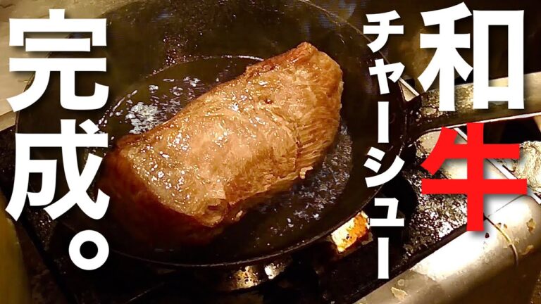 【最高級】〇万円？和牛塊肉でチャーシューを作ってみた。【丸焼き】