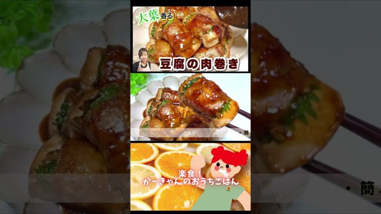 今回は、『大葉香る豆腐の肉巻き』です★#shorts
